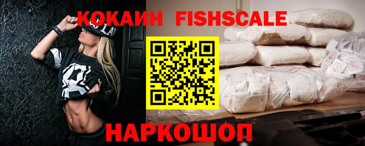 Кокаин FishScale Артёмовский
